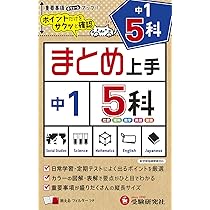 中学 まとめ上手 5科 1年: ポイントだけをサクッと復習 (受験研究社